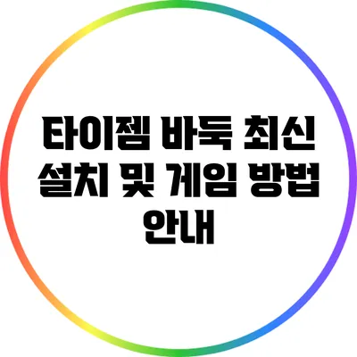 타이젬 바둑 최신 설치 및 게임 방법 안내