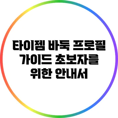 타이젬 바둑 프로필 가이드: 초보자를 위한 안내서