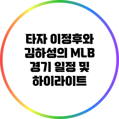 타자 이정후와 김하성의 MLB 경기 일정 및 하이라이트