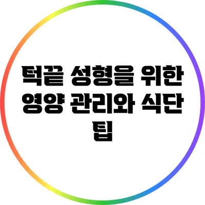 턱끝 성형을 위한 영양 관리와 식단 팁