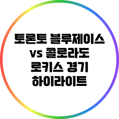 토론토 블루제이스 vs 콜로라도 로키스 경기 하이라이트