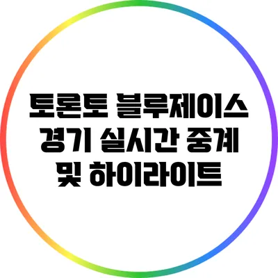 토론토 블루제이스 경기 실시간 중계 및 하이라이트