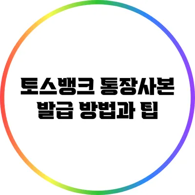 토스뱅크 통장사본 발급 방법과 팁