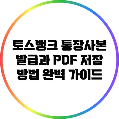 토스뱅크 통장사본 발급과 PDF 저장 방법 완벽 가이드