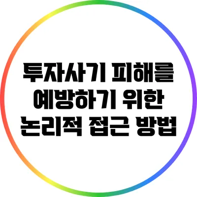 투자사기 피해를 예방하기 위한 논리적 접근 방법