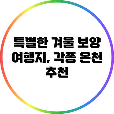 특별한 겨울 보양 여행지, 각종 온천 추천