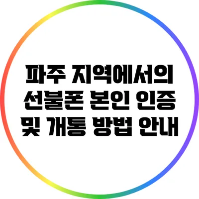 파주 지역에서의 선불폰 본인 인증 및 개통 방법 안내