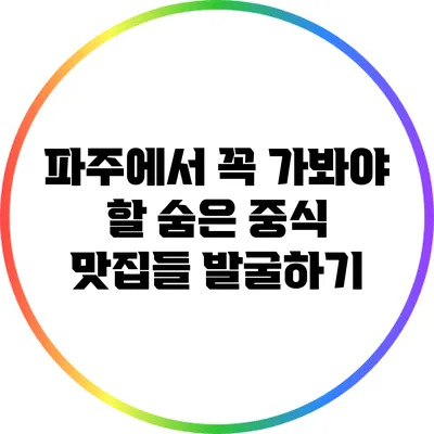 파주에서 꼭 가봐야 할 숨은 중식 맛집들 발굴하기