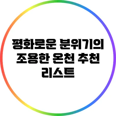 평화로운 분위기의 조용한 온천 추천 리스트