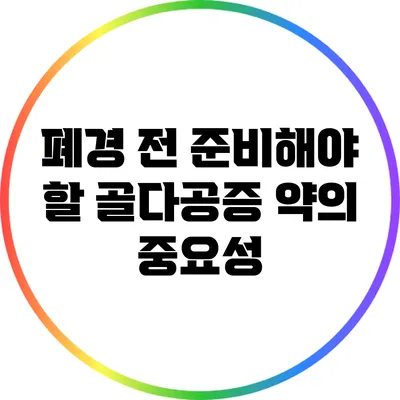 폐경 전 준비해야 할 골다공증 약의 중요성