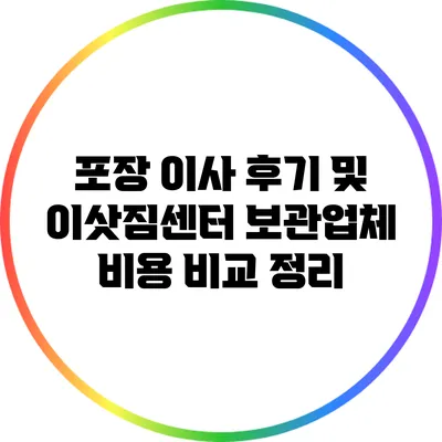 포장 이사 후기 및 이삿짐센터 보관업체 비용 비교 정리