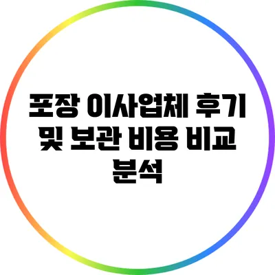 포장 이사업체 후기 및 보관 비용 비교 분석