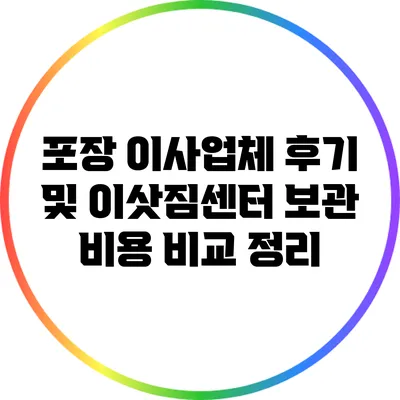 포장 이사업체 후기 및 이삿짐센터 보관 비용 비교 정리