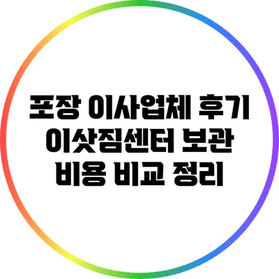 포장 이사업체 후기: 이삿짐센터 보관 비용 비교 정리