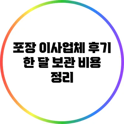 포장 이사업체 후기: 한 달 보관 비용 정리