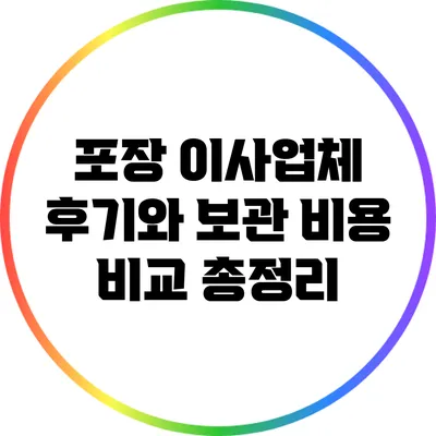 포장 이사업체 후기와 보관 비용 비교 총정리