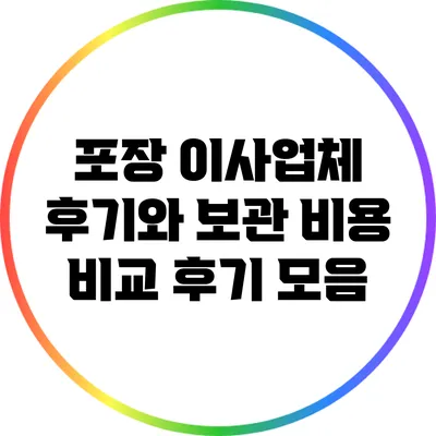 포장 이사업체 후기와 보관 비용 비교 후기 모음