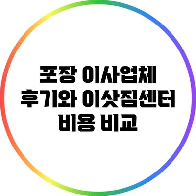 포장 이사업체 후기와 이삿짐센터 비용 비교