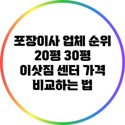 포장이사 업체 순위: 20평 30평 이삿짐 센터 가격 비교하는 법