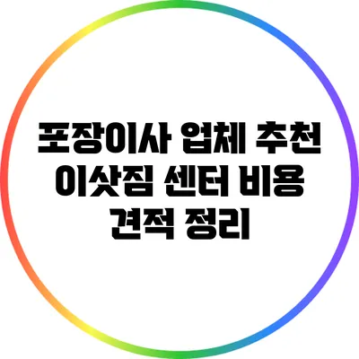 포장이사 업체 추천: 이삿짐 센터 비용 견적 정리