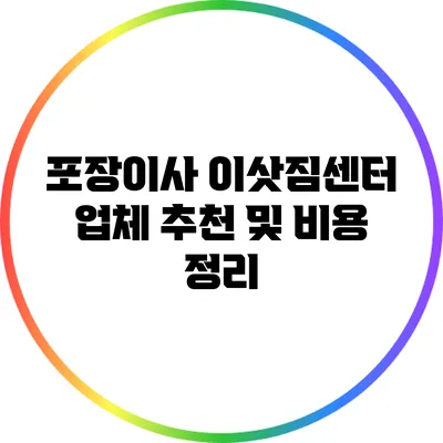 포장이사 이삿짐센터 업체 추천 및 비용 정리