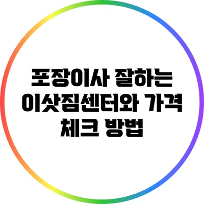 포장이사 잘하는 이삿짐센터와 가격 체크 방법