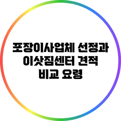 포장이사업체 선정과 이삿짐센터 견적 비교 요령