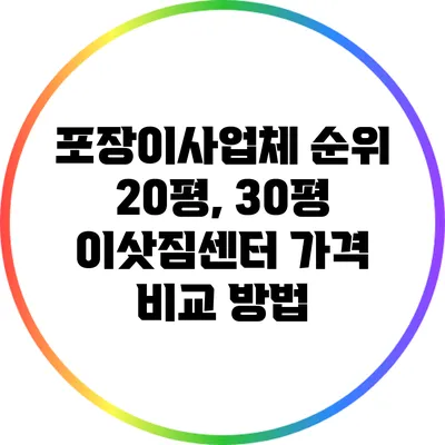 포장이사업체 순위: 20평, 30평 이삿짐센터 가격 비교 방법