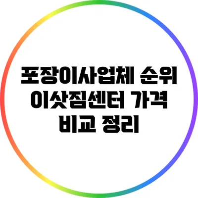 포장이사업체 순위: 이삿짐센터 가격 비교 정리