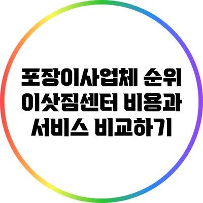 포장이사업체 순위: 이삿짐센터 비용과 서비스 비교하기