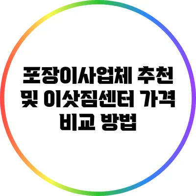 포장이사업체 추천 및 이삿짐센터 가격 비교 방법