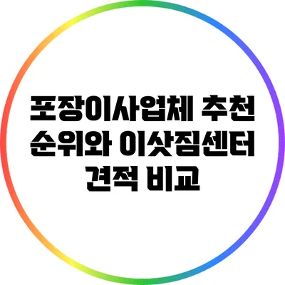 포장이사업체 추천 순위와 이삿짐센터 견적 비교