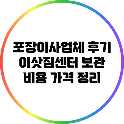 포장이사업체 후기: 이삿짐센터 보관 비용 가격 정리