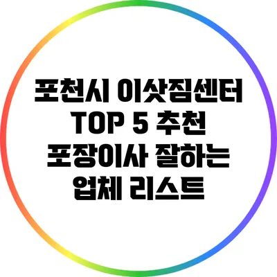 포천시 이삿짐센터 TOP 5 추천: 포장이사 잘하는 업체 리스트