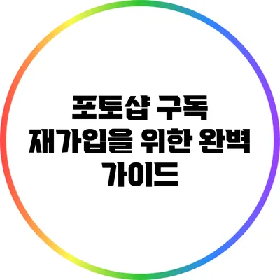 포토샵 구독 재가입을 위한 완벽 가이드