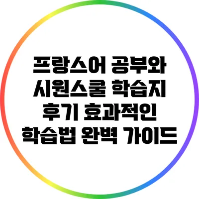 프랑스어 공부와 시원스쿨 학습지 후기: 효과적인 학습법 완벽 가이드