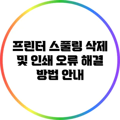 프린터 스풀링 삭제 및 인쇄 오류 해결 방법 안내