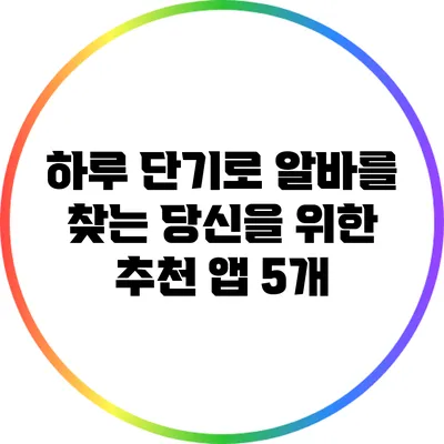 하루 단기로 알바를 찾는 당신을 위한 추천 앱 5개