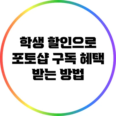 학생 할인으로 포토샵 구독 혜택 받는 방법