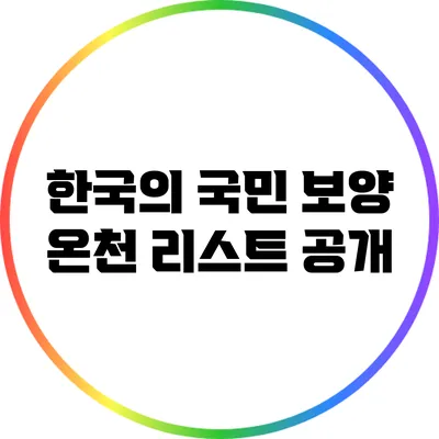 한국의 국민 보양 온천 리스트 공개