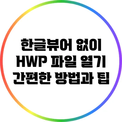 한글뷰어 없이 HWP 파일 열기: 간편한 방법과 팁