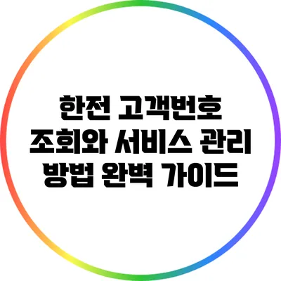 한전 고객번호 조회와 서비스 관리 방법 완벽 가이드