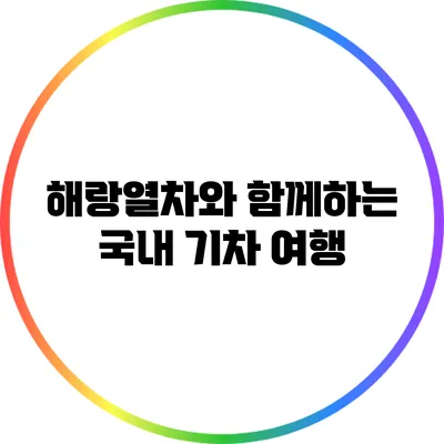 해랑열차와 함께하는 국내 기차 여행