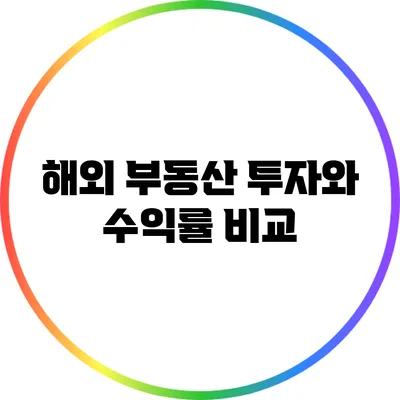 해외 부동산 투자와 수익률 비교