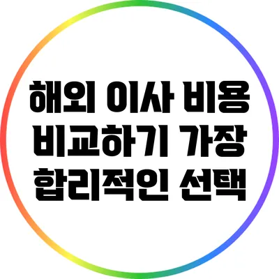 해외 이사 비용 비교하기: 가장 합리적인 선택