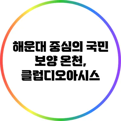 해운대 중심의 국민 보양 온천, 클럽디오아시스