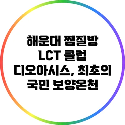 해운대 찜질방 LCT 클럽 디오아시스, 최초의 국민 보양온천