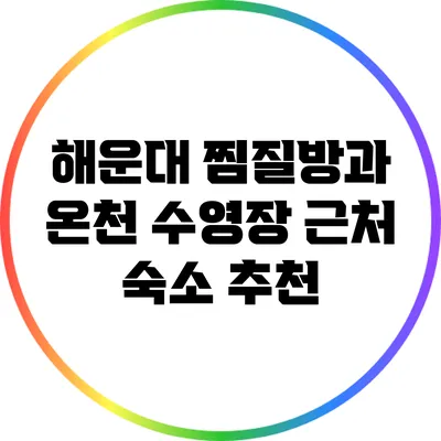 해운대 찜질방과 온천 수영장 근처 숙소 추천