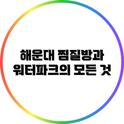 해운대 찜질방과 워터파크의 모든 것