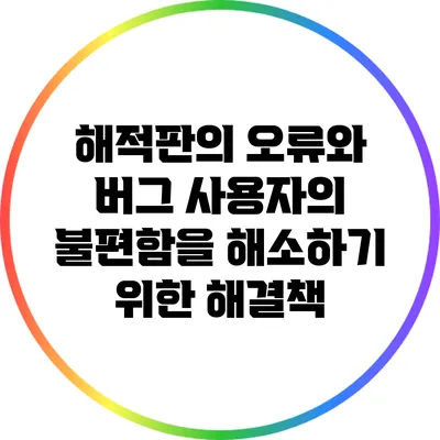 해적판의 오류와 버그: 사용자의 불편함을 해소하기 위한 해결책
